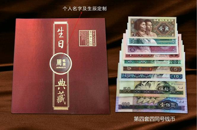 《生日典藏》同號(hào)錢幣珍藏冊(cè)第四套四同號(hào)