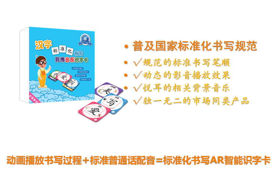 兒童早教AR智能有聲識字卡