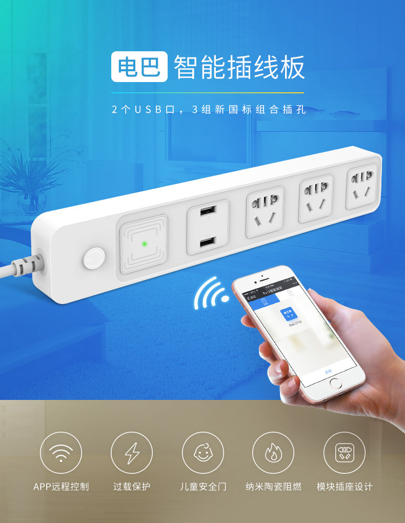 電巴智能wifi插線板