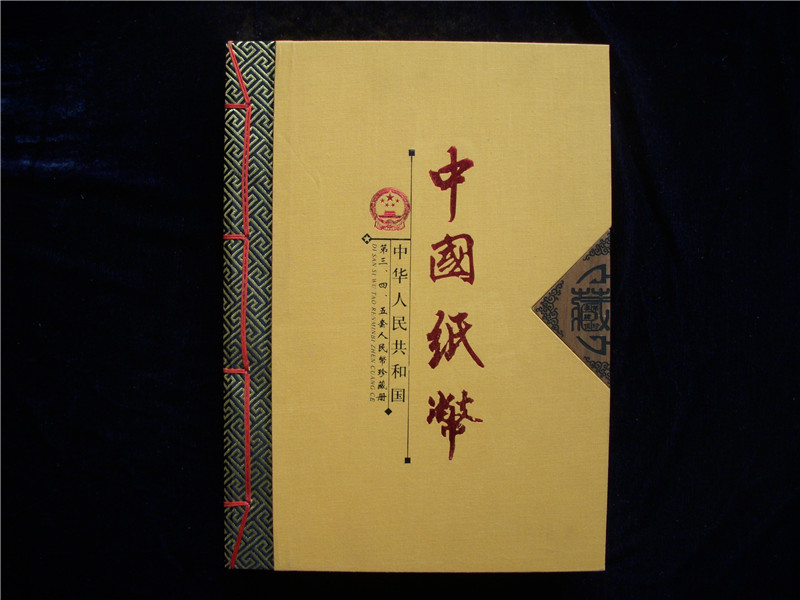 中國紙幣【三.四.五合集】