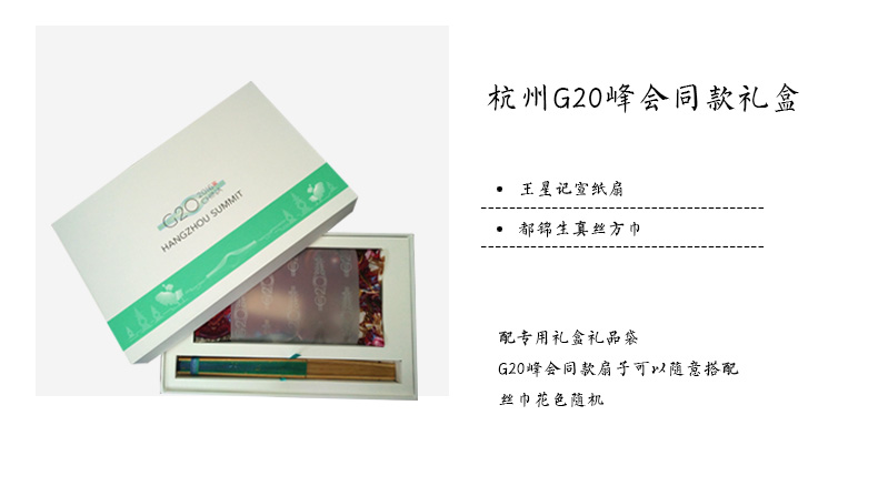 G20杭州峰會(huì)禮品王星記真絲絲巾王星記扇子禮盒都錦生絲巾