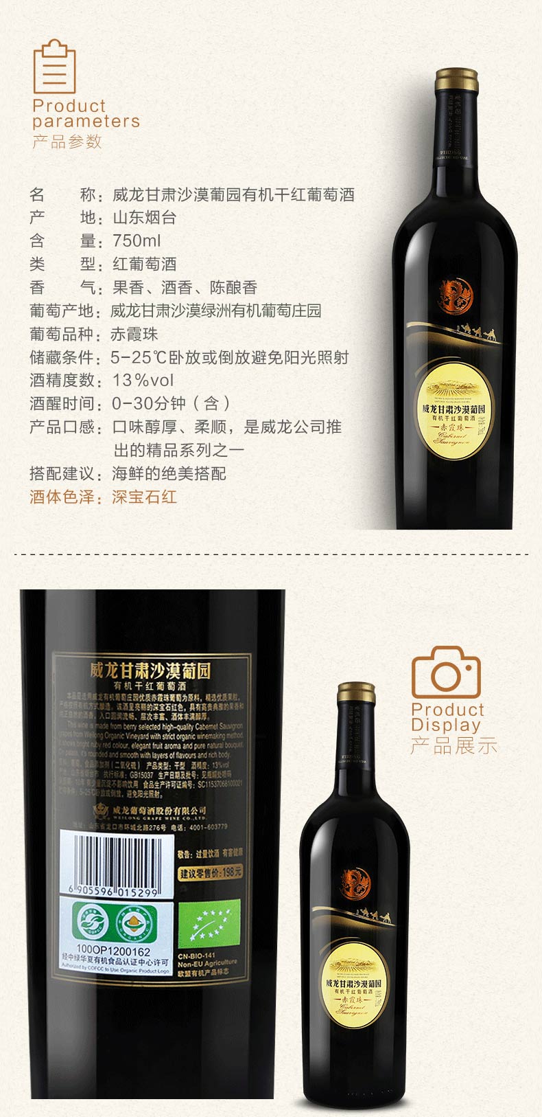 威龍沙漠葡園有機(jī)干紅葡萄酒