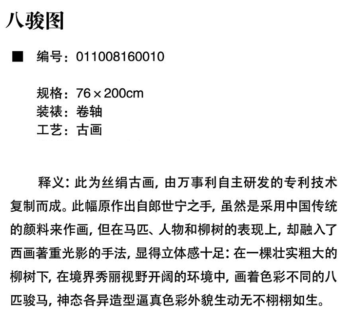 萬(wàn)事利《八駿圖》