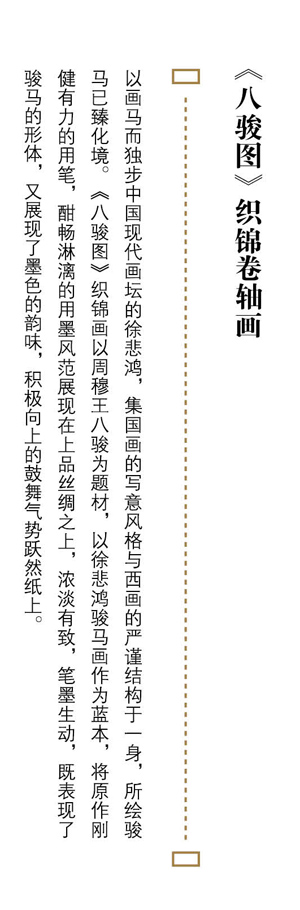 萬事利《八駿圖》織錦卷軸畫