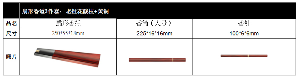 扇形香道3件套：老撾花酸枝+黃銅（豪華禮品裝）