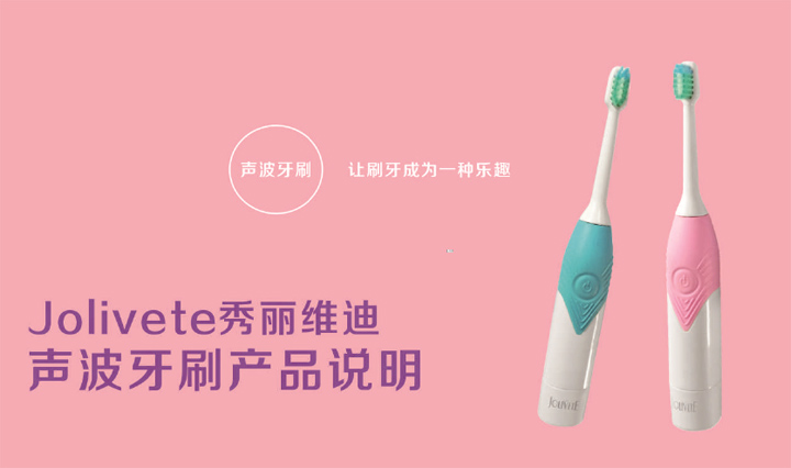 秀麗維迪聲波牙刷（感應(yīng)式/干電池）成人聲波牙刷、兒童聲波牙刷