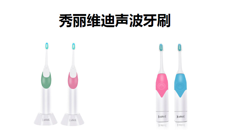 秀麗維迪聲波牙刷（感應(yīng)式/干電池）成人聲波牙刷、兒童聲波牙刷