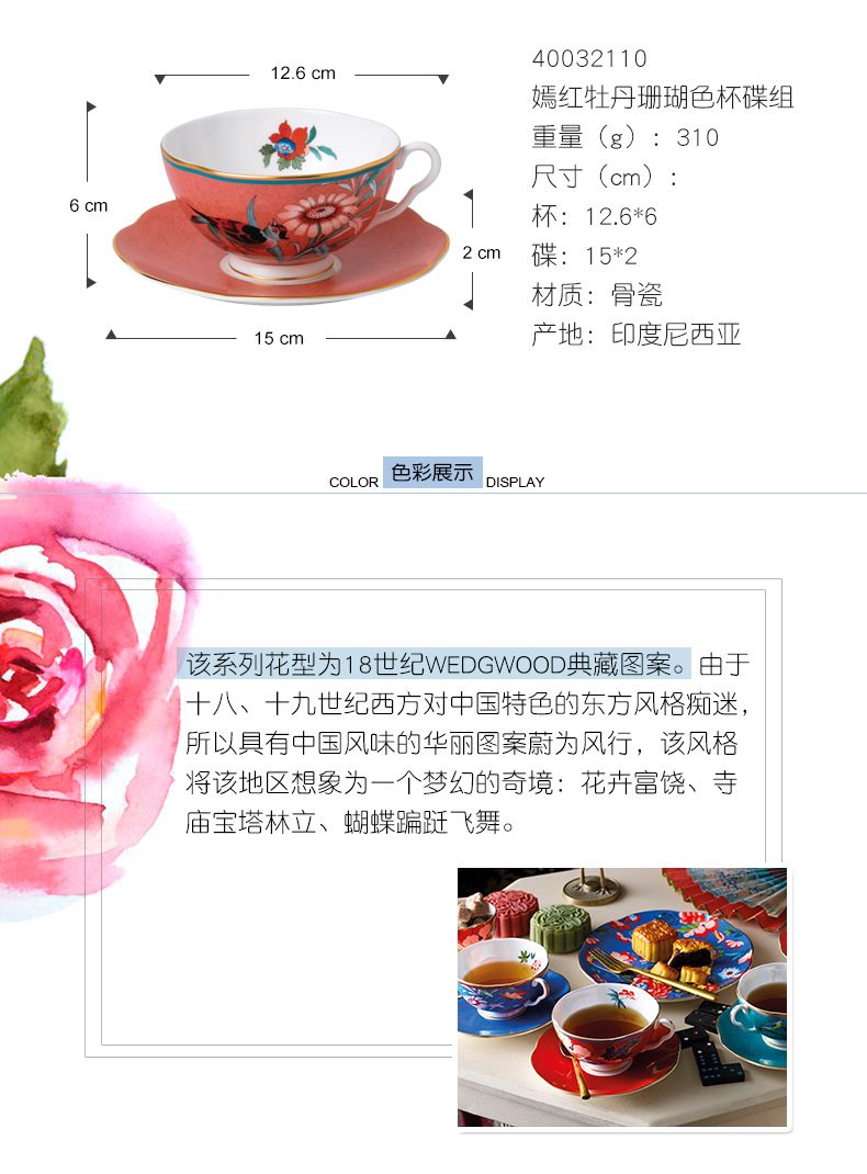 嫣紅牡丹珊瑚色杯碟組