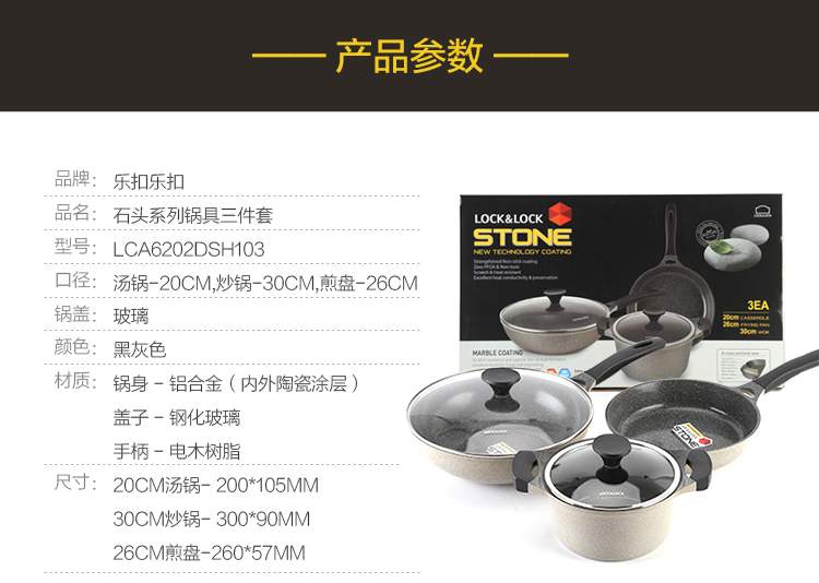 樂扣樂扣石頭系列鍋具三件套產(chǎn)品參數(shù)