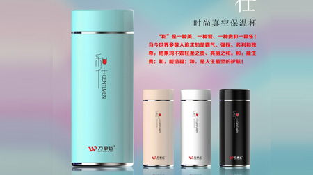 萬(wàn)事達(dá) 和仕時(shí)尚真空保溫杯