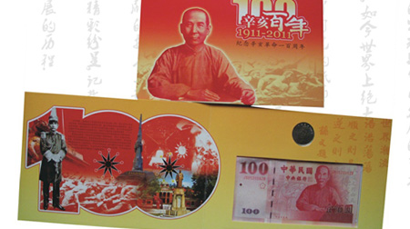 辛亥百年紀(jì)念幣、紀(jì)念鈔