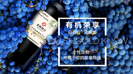 威龍有機干紅葡萄酒（商務定制）